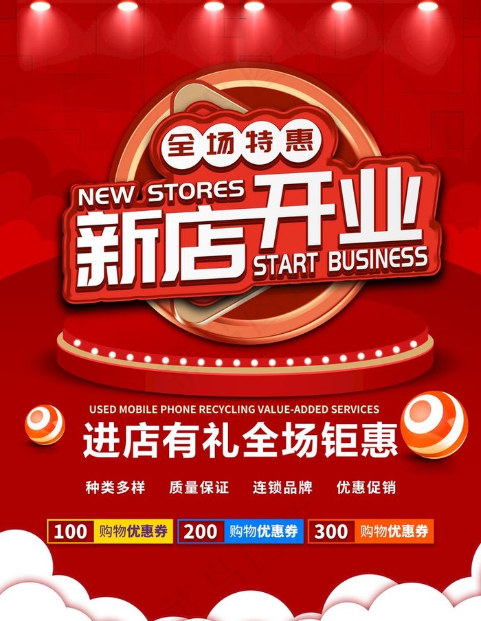 新店开业图片(3543X4724(DPI:150))psd模版下载