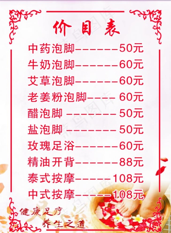 足浴  泡脚  价目表图片(210X297)cdr矢量模版下载