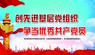 创建先进基层党组织图片