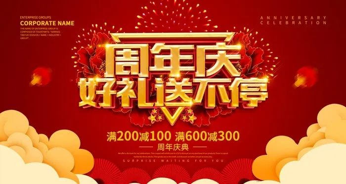 周年庆好礼送不停图片(4724X2657(DPI:150))psd模版下载