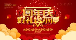 周年庆好礼送不停图片