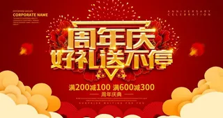 周年庆好礼送不停图片