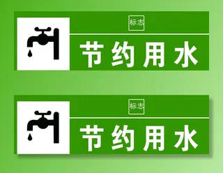节约用水图片
