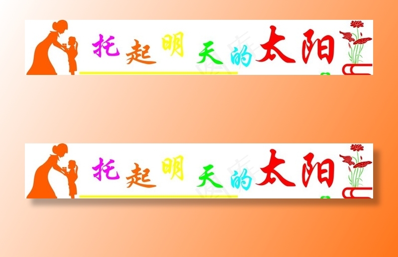 校园文化墙 托起明天的太阳图片cdr矢量模版下载