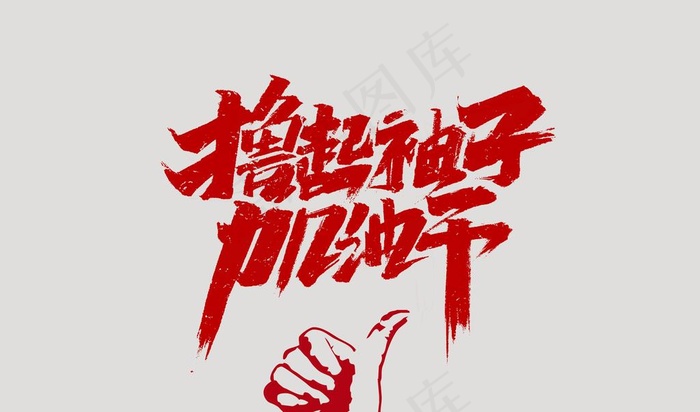 撸起袖子加油干图片psd模版下载