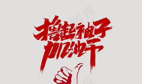 撸起袖子加油干图片 撸起袖子加油干图片