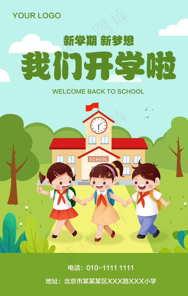 我们开学啦图片