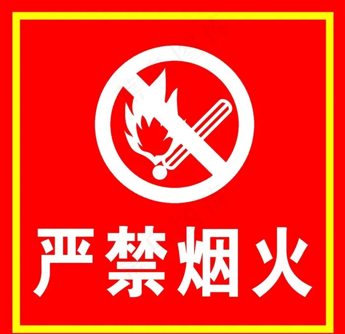 严禁烟火牌图片psd模版下载