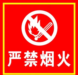 严禁烟火牌图片