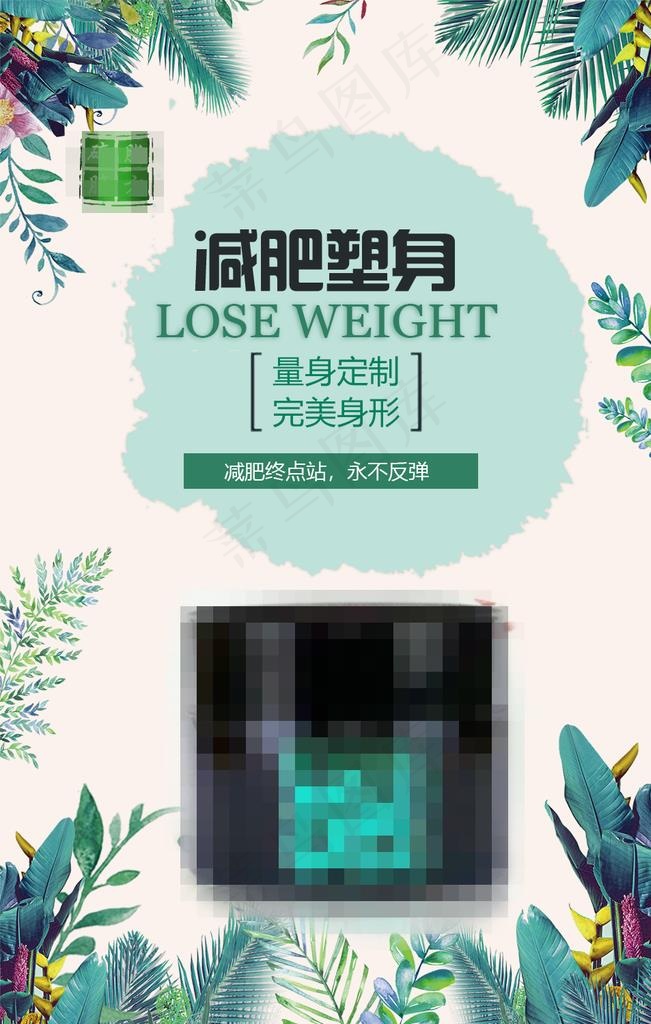 减肥瘦身 纤体塑形 减肥海报图片psd模版下载