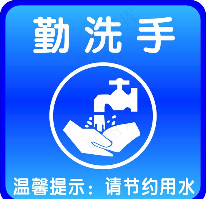 爱国卫生勤洗手标志图片