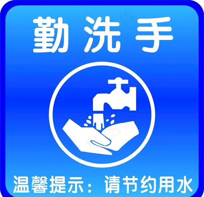 爱国卫生勤洗手标志图片cdr矢量模版下载