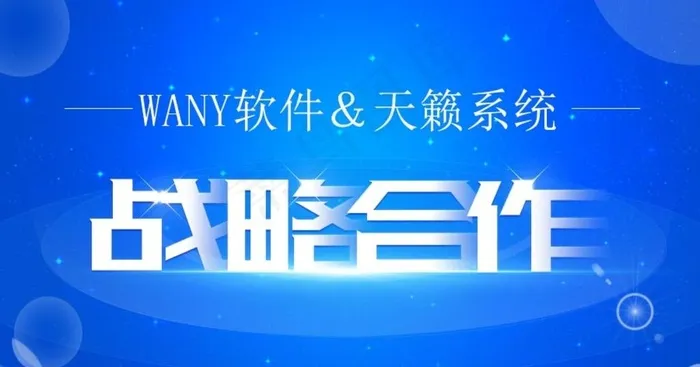 蓝色科技海报战略合作图片psd模版下载