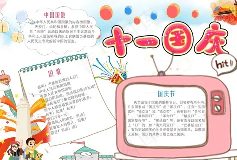 十一国庆节小报图片