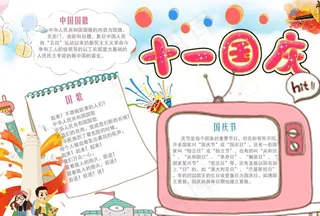 十一国庆节小报图片