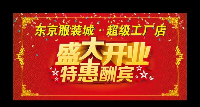 开业大酬宾图片cdr矢量模版下载