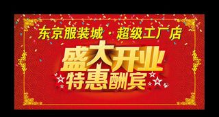 开业大酬宾图片