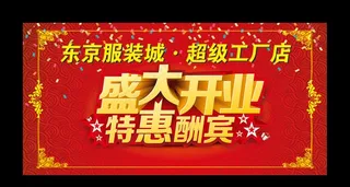 开业大酬宾图片