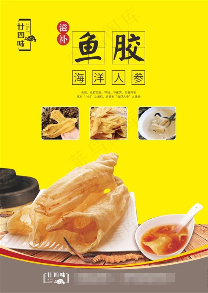 鱼胶海报图片cdr矢量模版下载