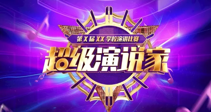 演讲比赛图片