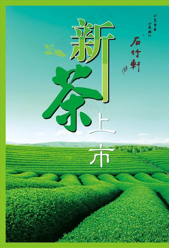 新茶海报图片cdr矢量模版下载