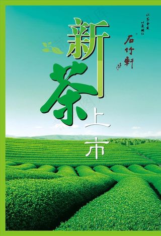 新茶海报图片