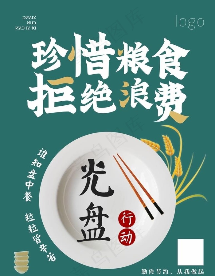 珍惜粮食 拒绝浪费图片cdr矢量模版下载