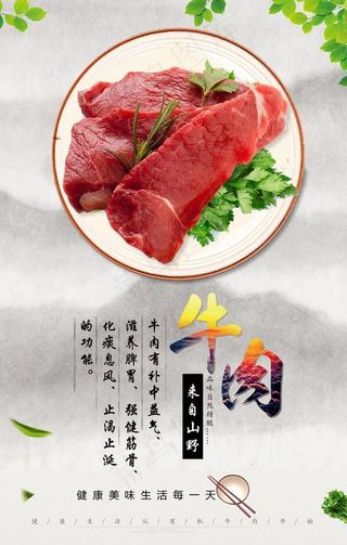有机牛肉宣传海报图片