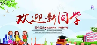 欢迎新同学图片