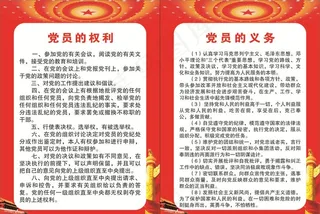 党员的权利与义务图片