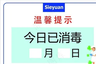 今日已消毒图片