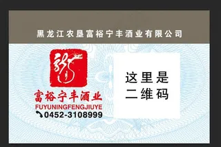 富裕宁丰酒业酒标不干胶贴图片