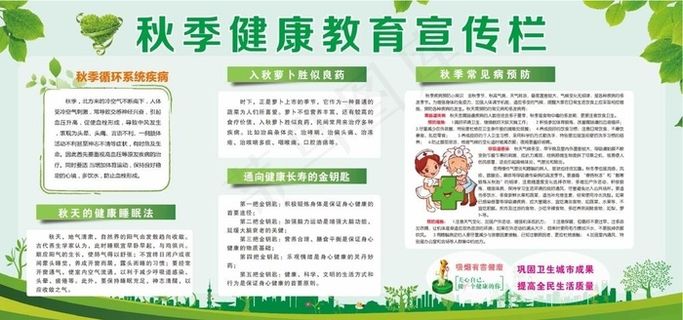 秋季健康教育宣传栏图片