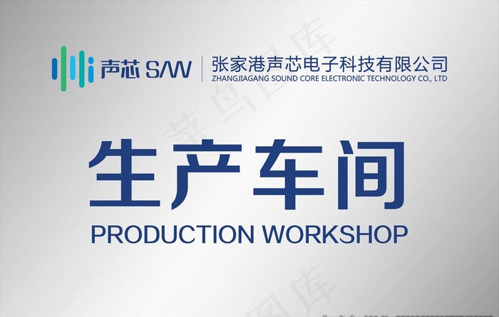 不锈钢生产车间门牌图片ai矢量模版下载