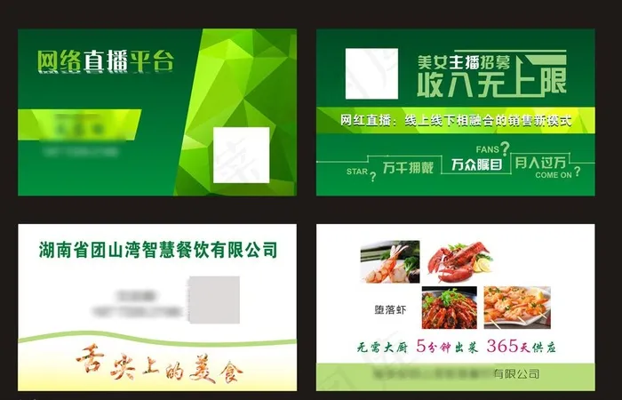 网络直播 餐饮 名片图片cdr矢量模版下载