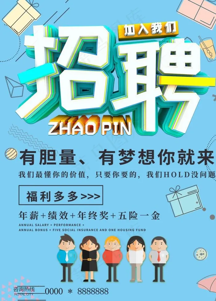 创意校园招聘海报设计图片