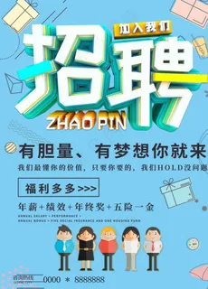 创意校园招聘海报设计图片