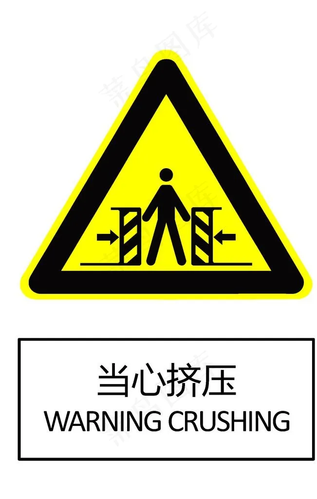 当心挤压图片