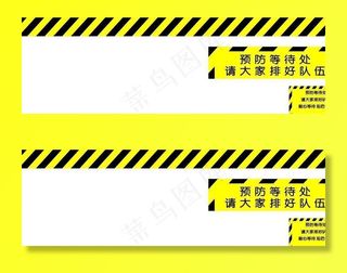 防疫 地贴  警示贴图片