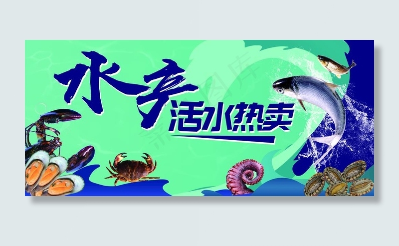 水产  鱼热卖  热卖图片(5329X2551(DPI:72))psd模版下载