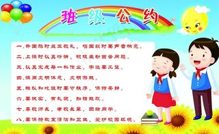 班级公约图片