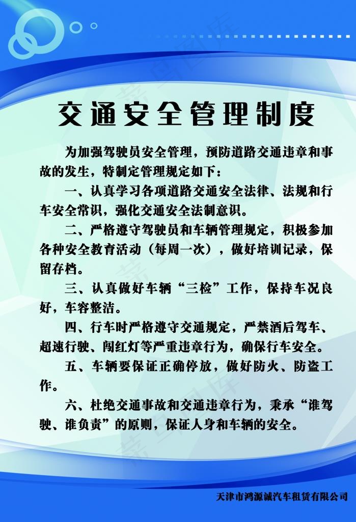 交通安全管理制度展板图片(5906X8268(DPI:300))psd模版下载