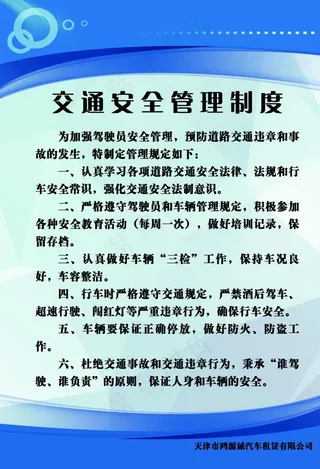 交通安全管理制度展板图片