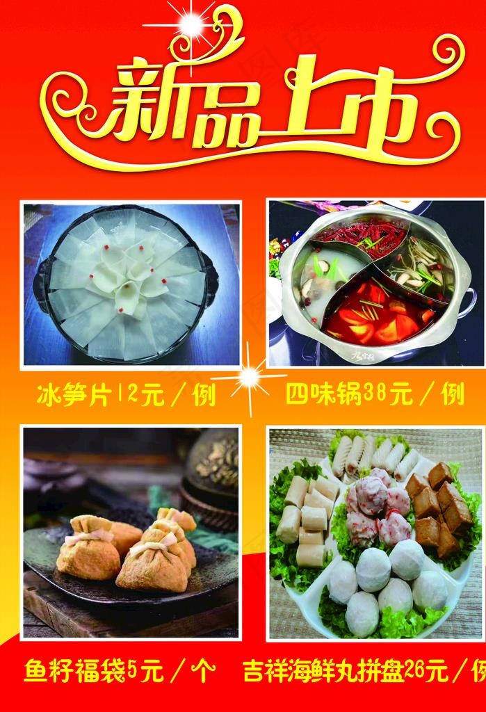 火锅店新品上市海报图片psd模版下载