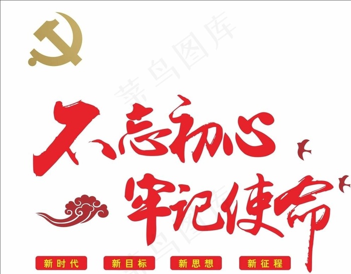 不忘初心图片cdr矢量模版下载