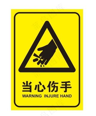 当心伤手图片