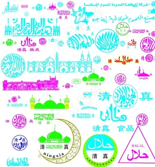 清真大全图片