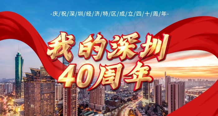 深圳改革40周年图片(4724X2657(DPI:150))psd模版下载