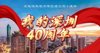 深圳改革40周年图片