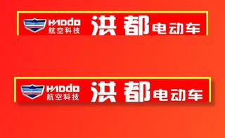 洪都电动车图片